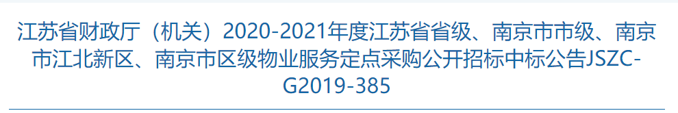 捷報！物業(yè)公司成功中標(biāo)江蘇省政府物業(yè)服務(wù)定點(diǎn)采購目錄